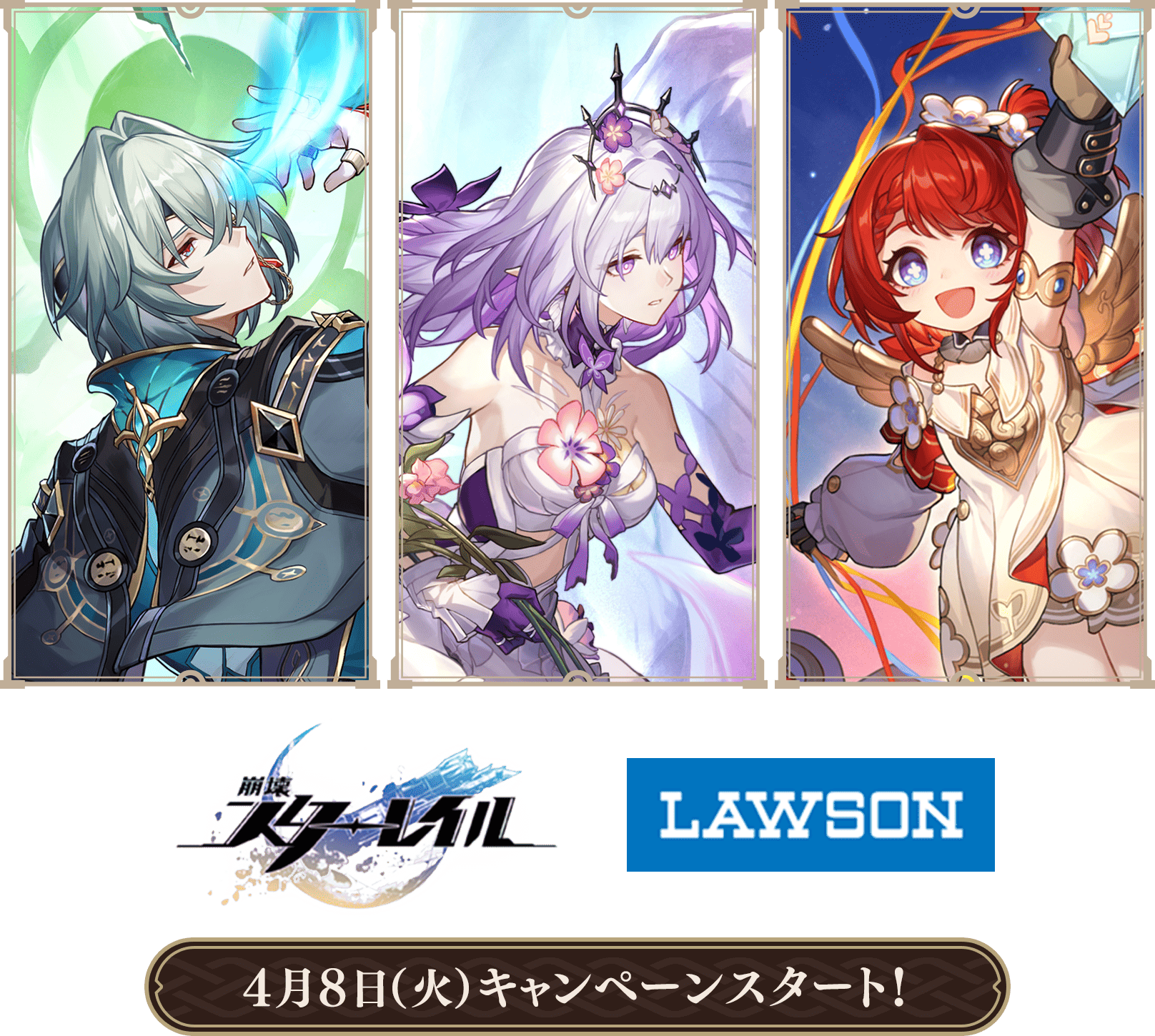 崩壊：スターレイル」キャンペーン｜ローソン研究所