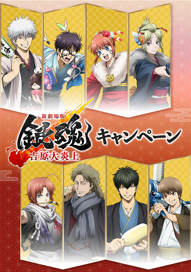 オリジナルクリアファイルがもらえる！｜『新劇場版 銀魂 -吉原大炎上