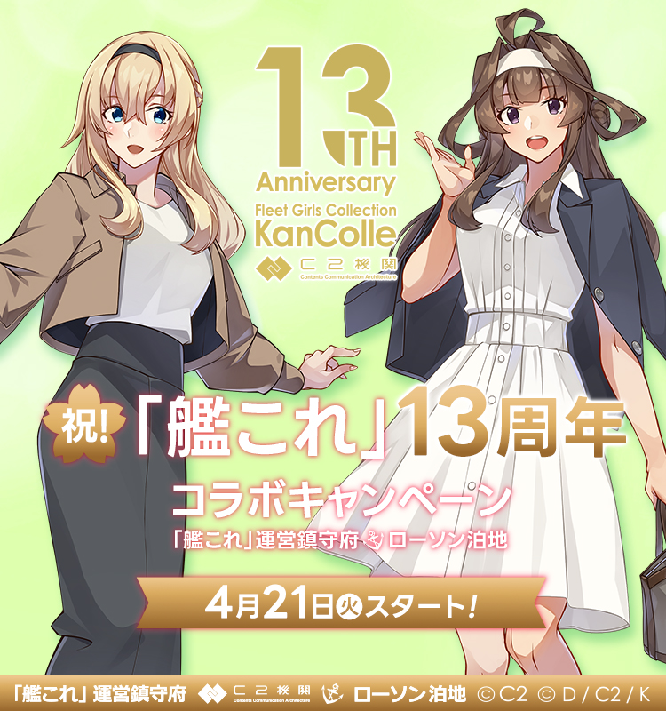 艦娘公式クリアファイルがもらえる！｜祝！「艦これ」12周年コラボ