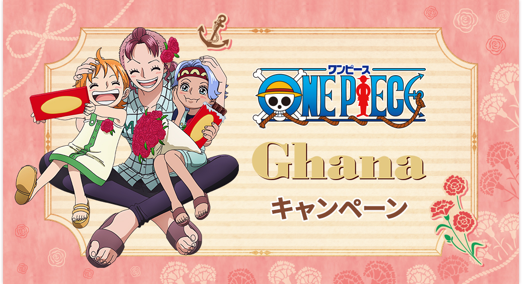 TVアニメ『ONE PIECE』×ガーナ タイアップ」キャンペーン｜ローソン研究所