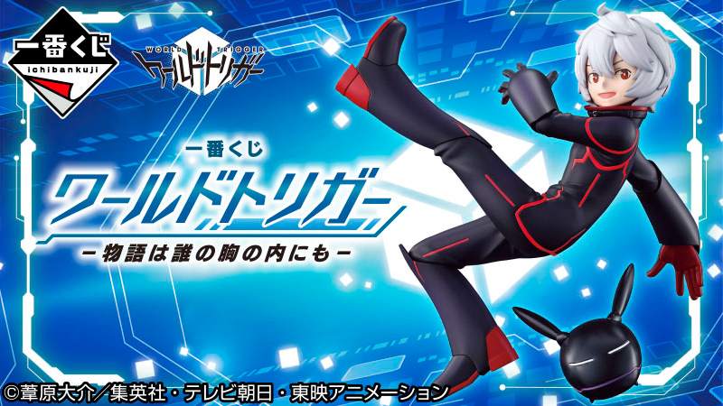 ワールドトリガーの一番くじが登場です。ブラックトリガーの空閑遊真