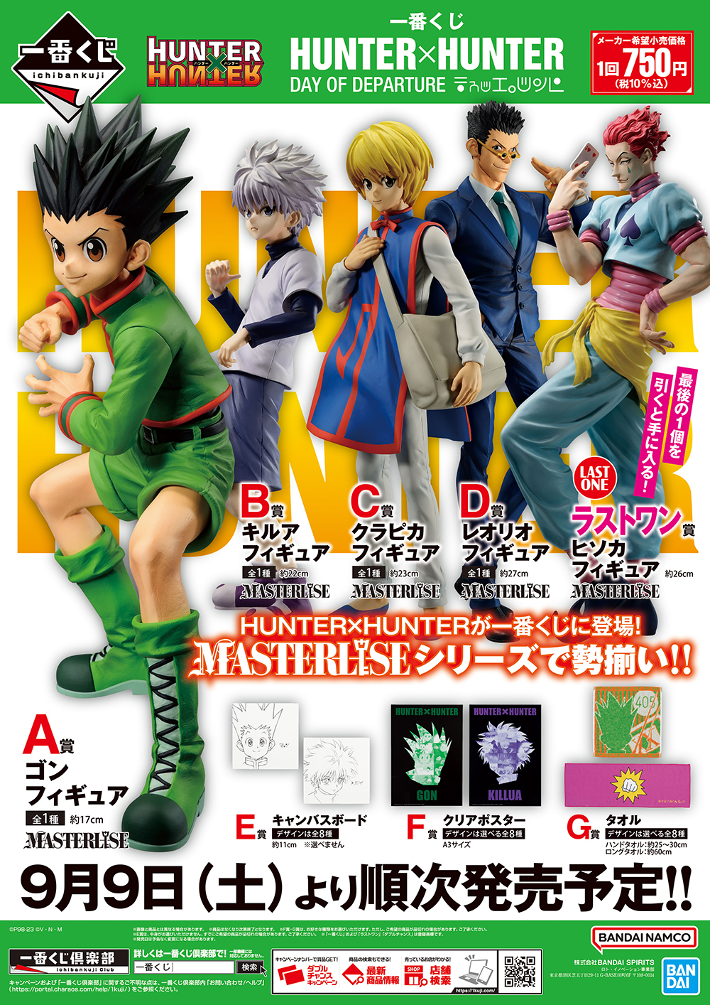 HUNTER×HUNTER」が一番くじに登場!!｜ローソン公式サイト