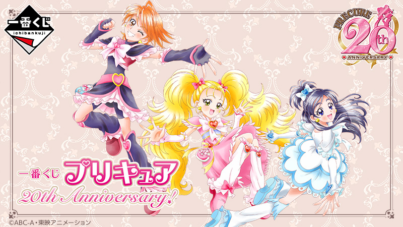一番くじ プリキュア 20th Anniversary！ プリキュアシリーズ20周年