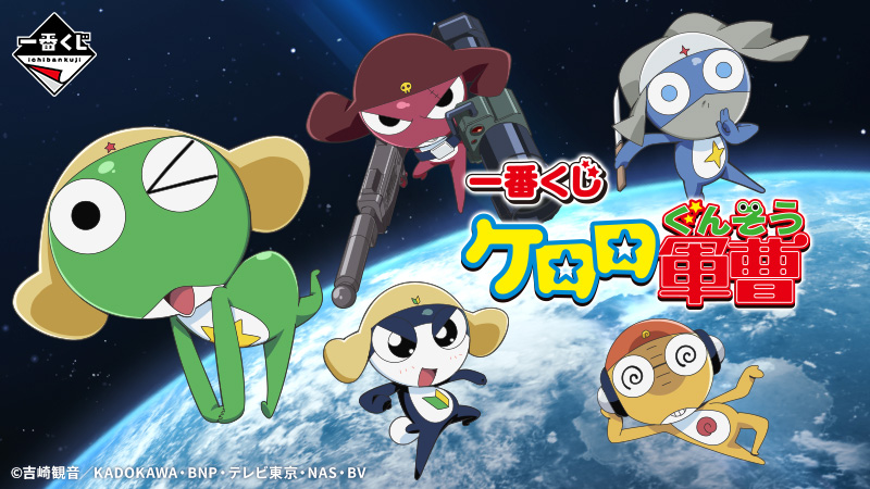 A～E賞はケロロ小隊を全員揃えられるソフビフィギュアです！ 一番くじ