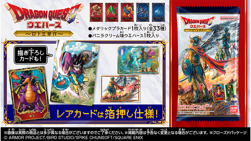 ドラゴンクエスト ウエハース ～ロト三部作～』がローソン先行販売で