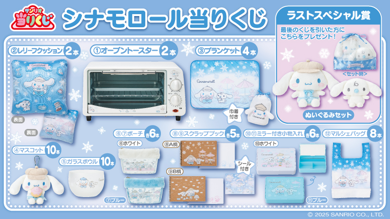 ♪サンリオ 12月シナモロール当りくじ｜ローソン公式サイト