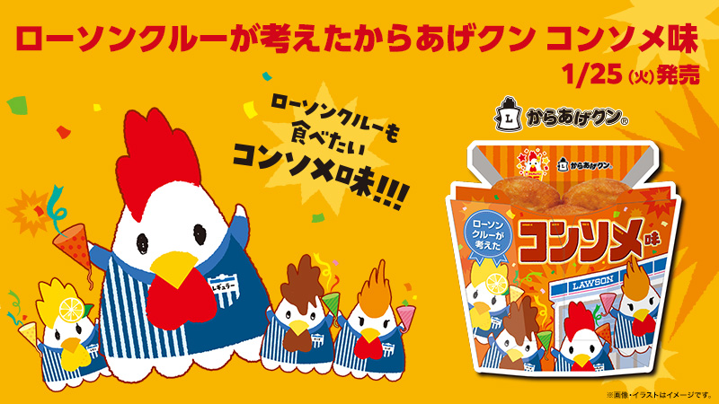 ローソンクルーが考えたからあげクンが新発売！｜ローソン公式サイト
