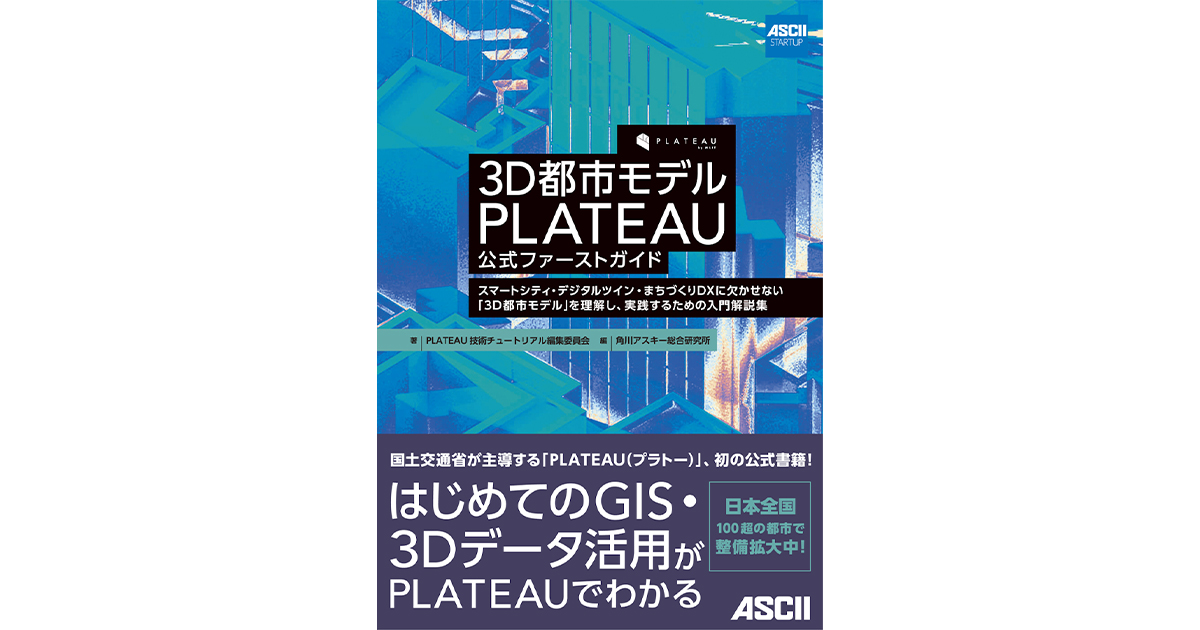 国土交通省の3D都市モデル PLATEAU初の公式書籍『3D都市モデル PLATEAU