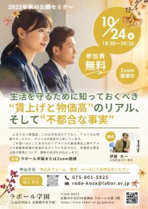 🌛【無料・Zoom聴講可】2025年秋の公開セミナー『生活を守るために知っ