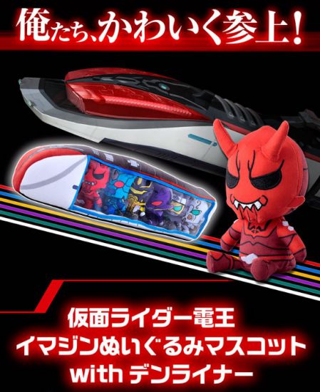 仮面ライダー電王「イマジンぬいぐるみマスコットwithデンライナー」は