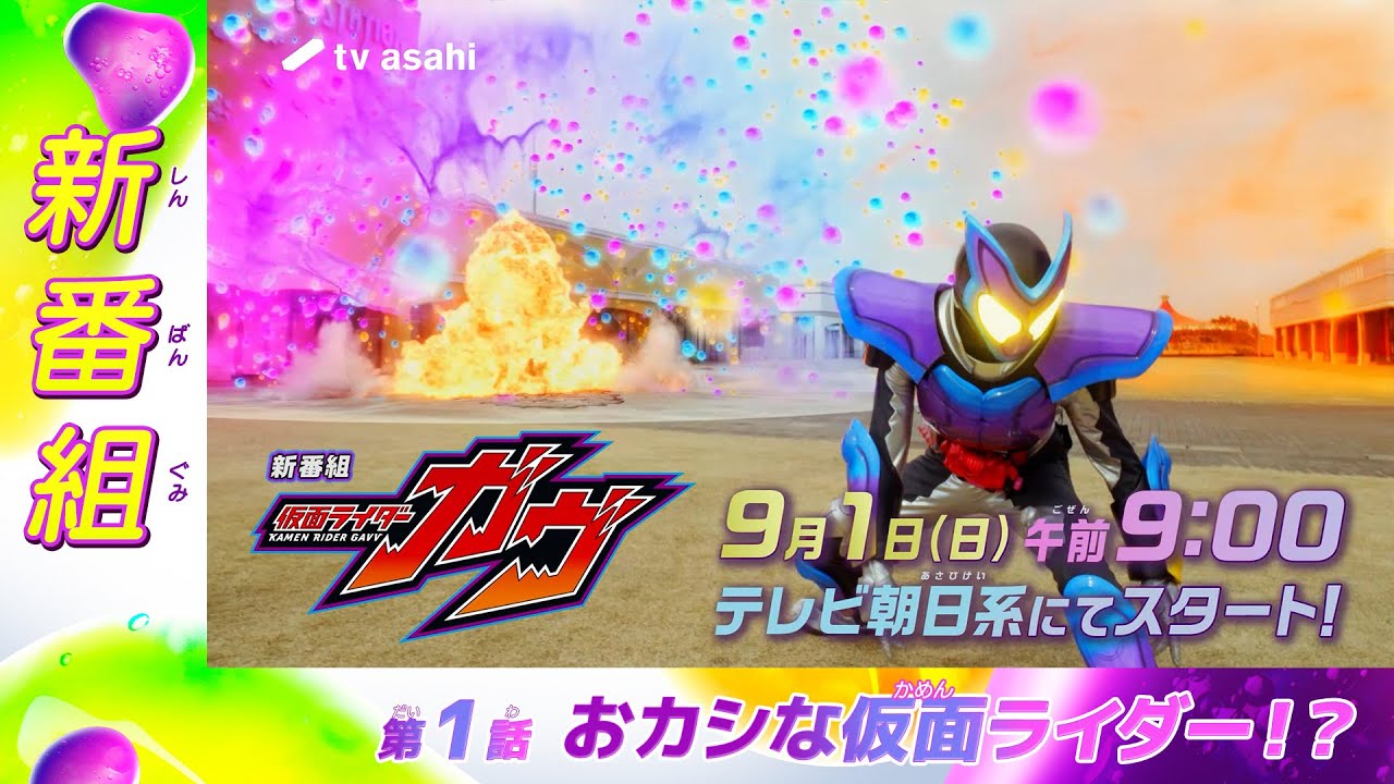 仮面ライダーガヴ』第1話あらすじ＆予告！異世界の青年・ショウマがお