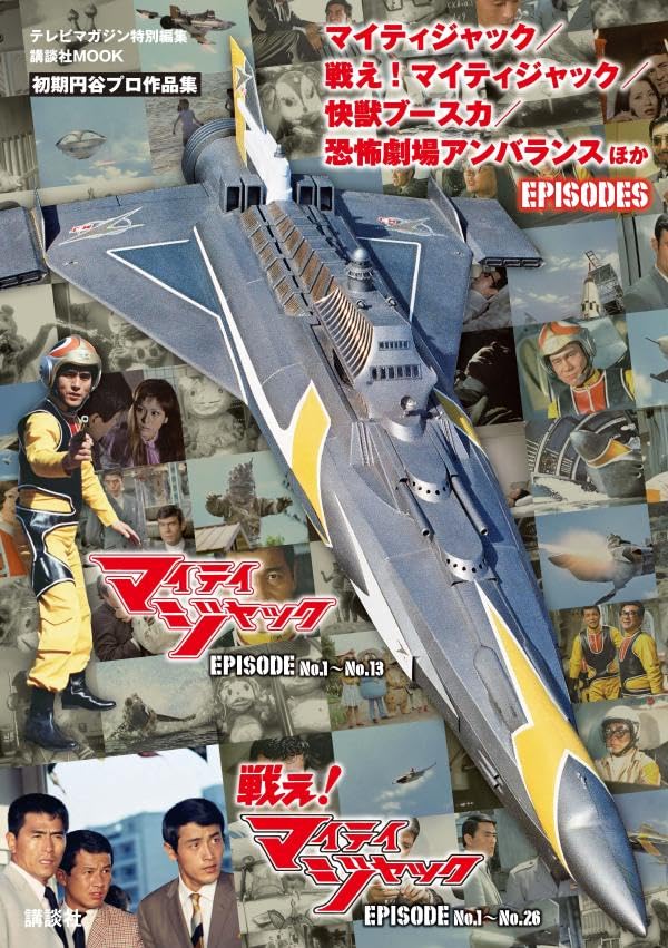 イメージ6点公開】「マイティジャック/戦え! マイティジャック/快獣