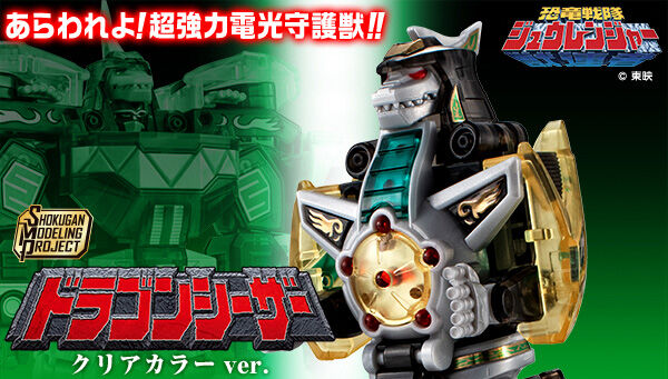 2/24締切】恐竜戦隊ジュウレンジャー「SMP ドラゴンシーザー クリア