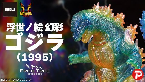 2/7 12時受注開始】「GVA-MC ゴジラ1995 浮世ノ絵 幻彩（FrogTree