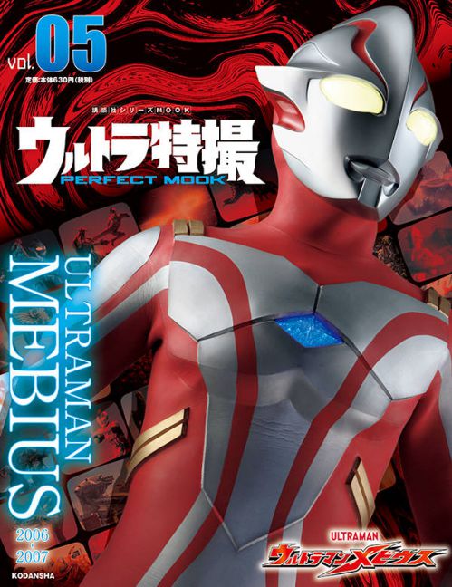 ウルトラ特撮 PERFECT MOOK vol.05 ウルトラマンメビウス」が9/10発売