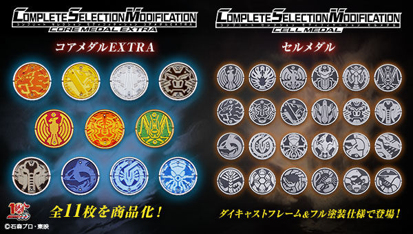 仮面ライダーオーズ「CSMセルメダル」「CSMコアメダルEXTRA」「CSM