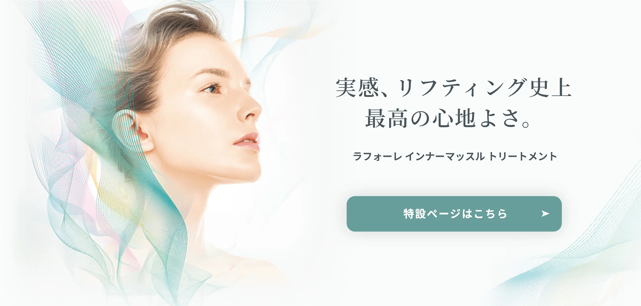 ラフォーレ インナーマッスル トリートメント｜laforre