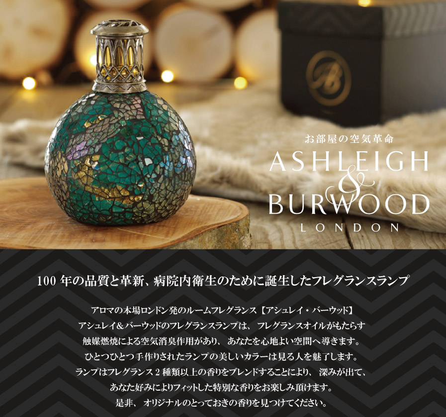 Ashleigh & Burwood】アシュレイ＆バーウッド フレグランスランプS ザ