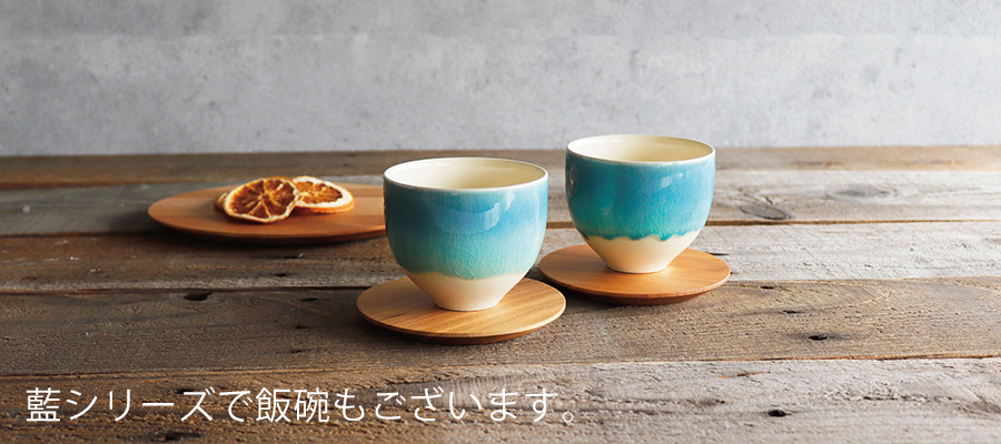 SAKUZAN】-藍- グラデーション 碗 茶碗 ターコイズ ボール カップ お碗