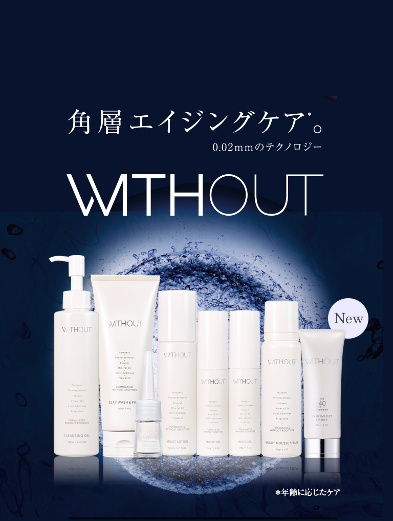 ウィズアウト｜ドラッグストア用化粧品｜角層エイジングケア 0.02mmの