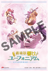 劇場版 響け！ユーフォニアム～北宇治高校吹奏楽部へようこそ