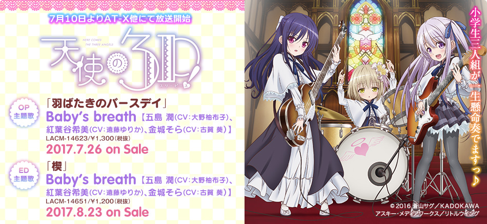 天使の3P! | Lantis web site