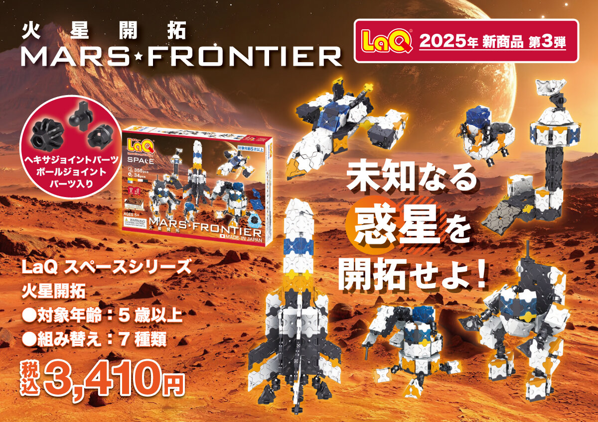 2025年10月新発売アイテムのご案内 | ニュース | LaQ （ラキュー