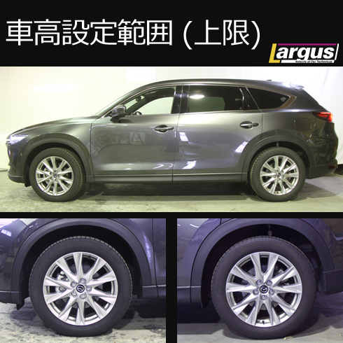 LARGUS ONLINE SHOP / マツダ CX-8 KG2P 2WD SpecS 車高調キット