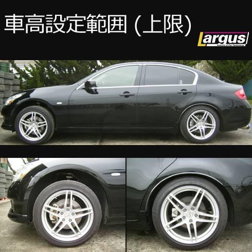 LARGUS ONLINE SHOP / ニッサン スカイライン V36 2WD SpecS 車高調キット