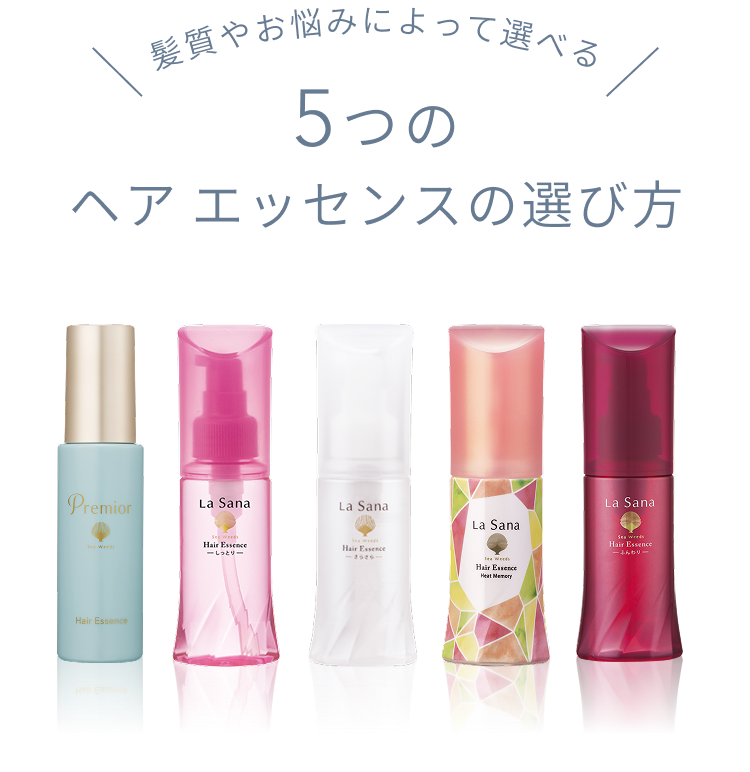 憧れの美髪へと導くヘア エッセンスの選び方｜ラサーナ公式通販サイト