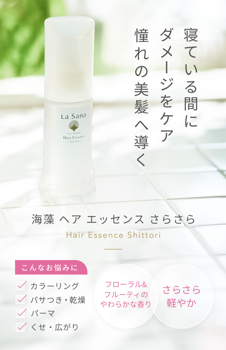 海藻 ヘア エッセンス さらさら｜ラサーナ公式通販サイト