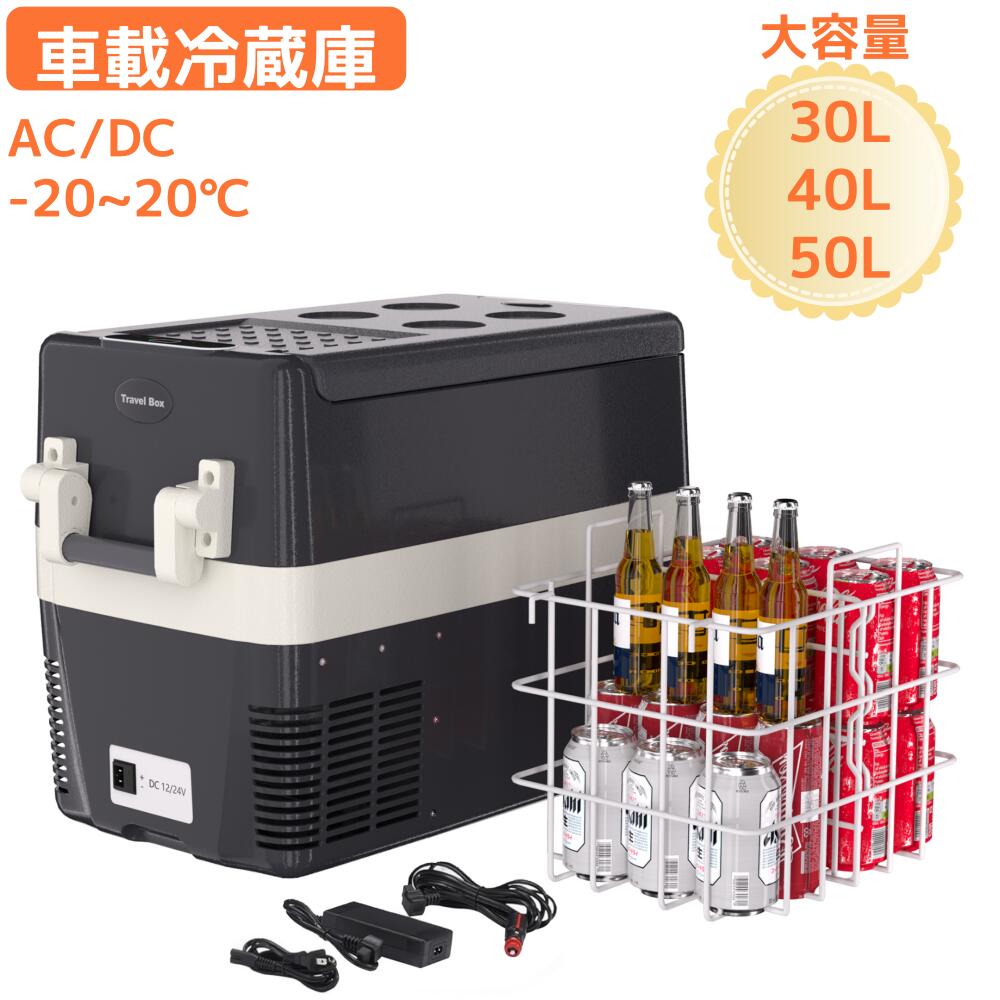 車載冷蔵庫 30L/40L/50L コンプレッサー式 ポータブル冷蔵庫 AC/DC -20