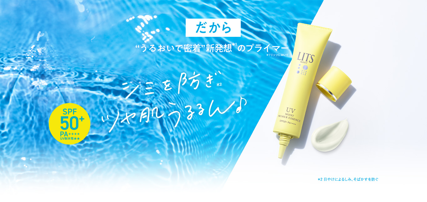 モイストC UVプライマー エッセンス｜植物幹細胞コスメ リッツ [LITS