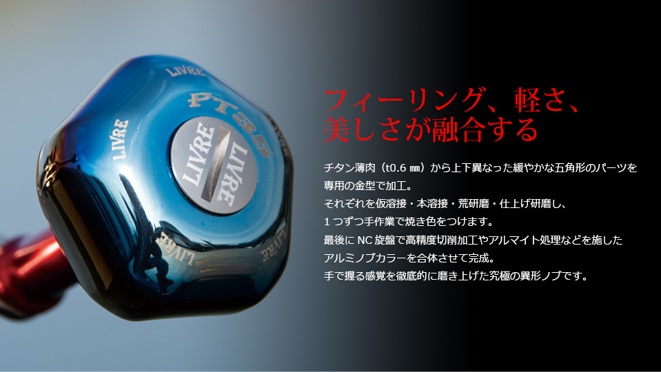 PT 35（ピーティー 35）｜カスタムリールハンドル / ノブ ｜LIVRE