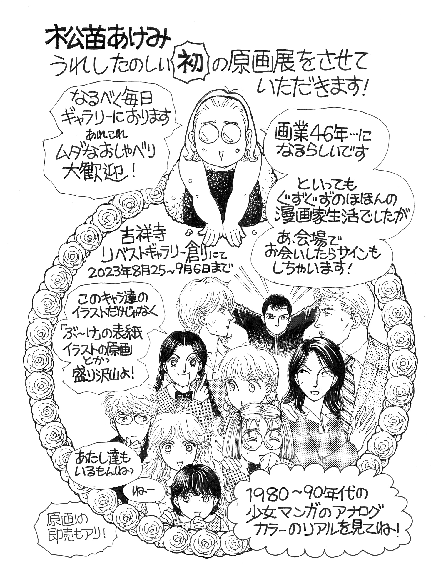 吉祥寺 ギャラリー・貸し画廊 リベストギャラリー 創 松苗あけみ 原画展