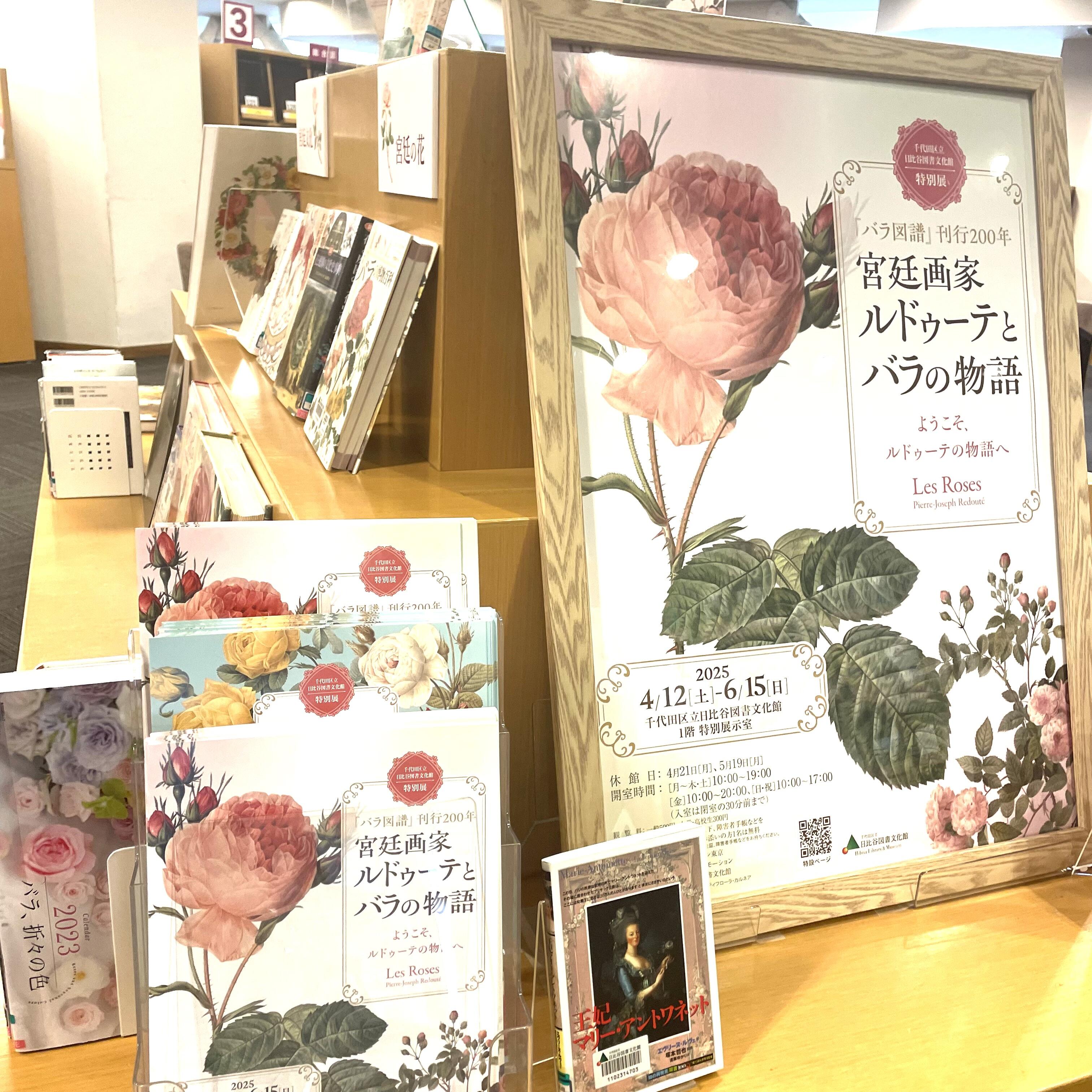 図書展示 特別展『バラ図譜』刊行200年 「宮廷画家ルドゥーテとバラの