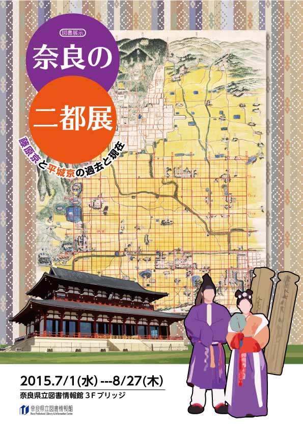 図書展示「奈良の二都展─藤原京と平城京の過去と現在─」 平成27年7月