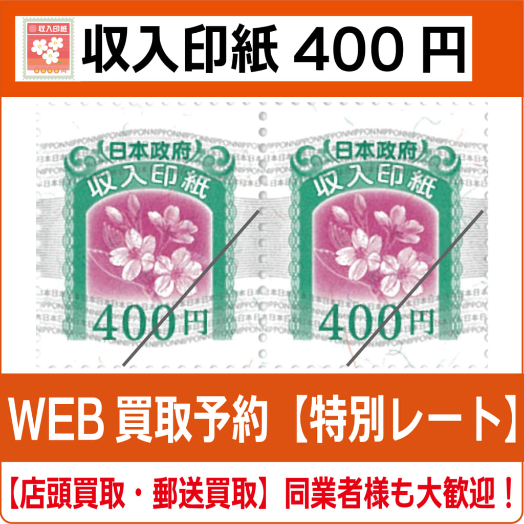 収入印紙400円（現行柄）【高価買取・換金】 - チケット・外貨両替