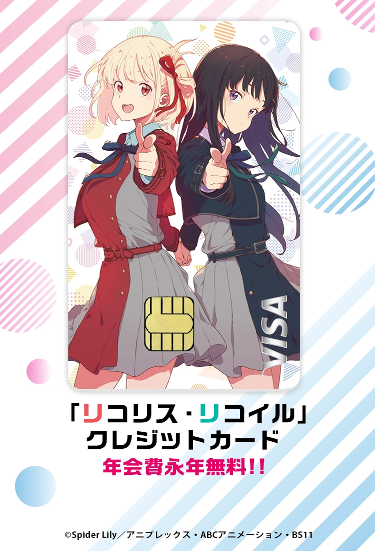 リコリス・リコイル」カード（VISA）登場！（株式会社アニプレックス