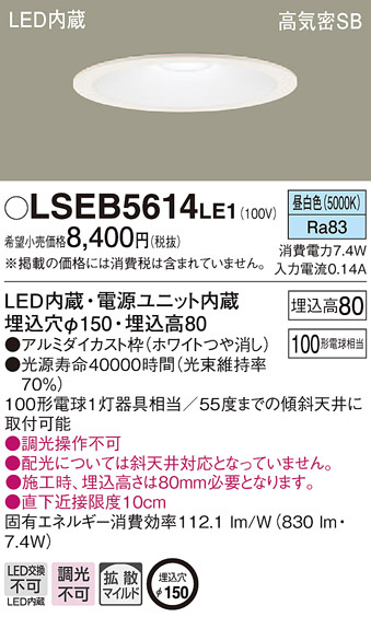 Panasonic ダウンライト LSEB5614LE1 | 商品紹介 | 照明器具の通信販売