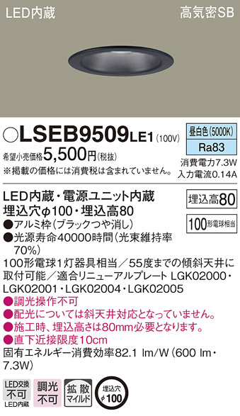 Panasonic ダウンライト LSEB9509LE1 | 商品紹介 | 照明器具の通信販売