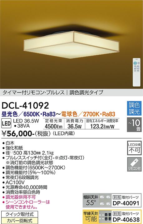DAIKO 大光電機 和風調色シーリング DCL-41092 | 商品紹介 | 照明器具
