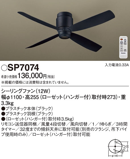 Panasonic シーリングファン SP7074 | 商品紹介 | 照明器具の通信販売