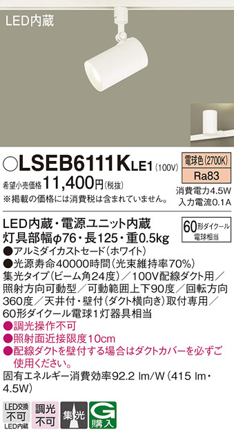 Panasonic スポットライト LSEB6111KLE1 | 商品紹介 | 照明器具の通信