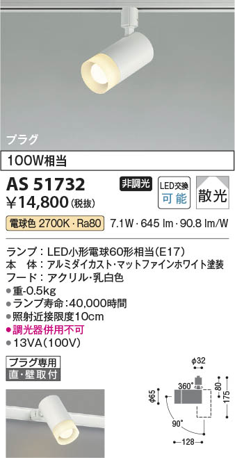 Koizumi コイズミ照明 LEDスポットライト AS51732 | 商品紹介 | 照明