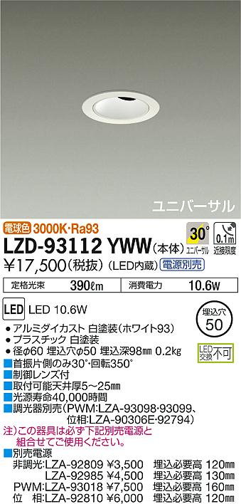 DAIKO 大光電機 ユニバーサルダウンライト LZD-93112YWW | 商品紹介