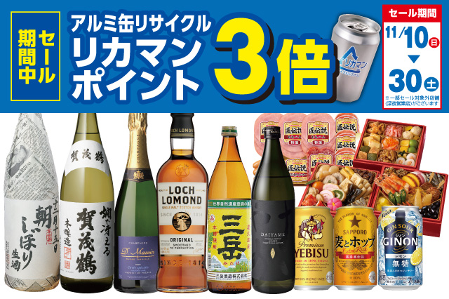 アルミ缶リサイクル リカマンポイント3倍セール のお知らせ | リカマン