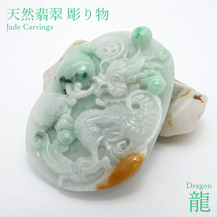 縁起物 パワーストーン 天然石 龙 仏法 神話 水 自然 逆鱗 ミャンマー