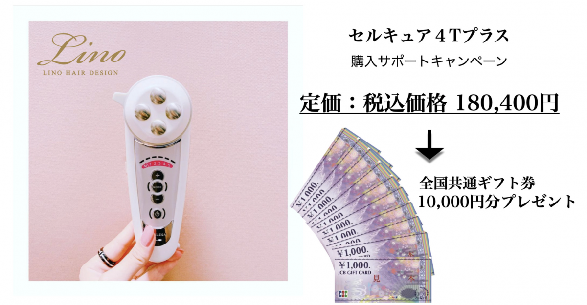 京都セルキュア 4Tプラス 正規取扱店 河原町御池 Lino Hair Design