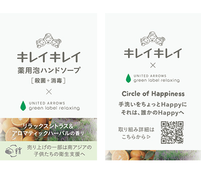 清潔衛生ブランド「キレイキレイ」と アパレルブランド「ユナイテッド